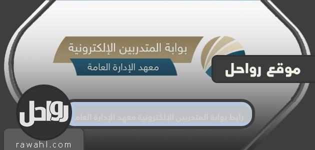 رابط بوابة المتدرب الإلكترونية لمعهد الإدارة العامة 2024
