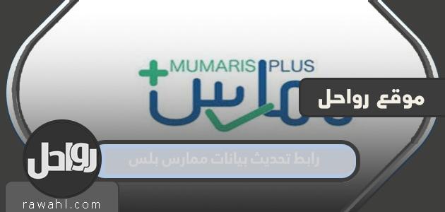 رابط تحديث بيانات الممارس زائد 1445