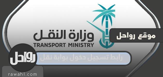رابط تسجيل دخول بوابة النقل 2024