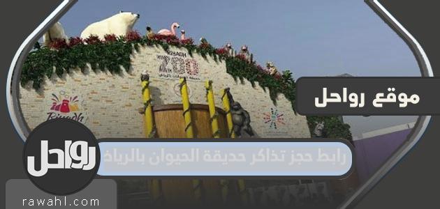 رابط حجز التذاكر لحديقة الحيوان بالرياض عبر Ticketmx Ticketmx.riyadhseason.sa