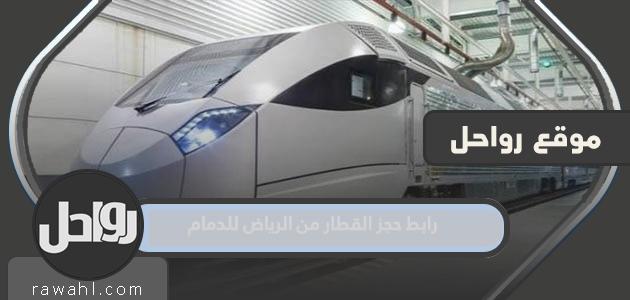رابط حجز القطار من الرياض إلى الدمام 2024
