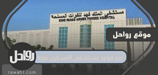 رابط حجز موعد بالمستشفى العسكري بجدة 1445