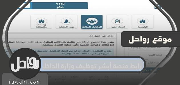 رابط منصة أبشر للتوظيف بوزارة الداخلية.sa