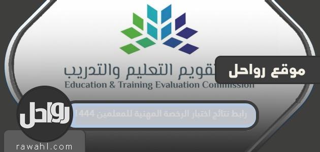 رابط نتائج اختبار الرخصة المهنية للمعلمين 1444

