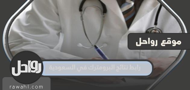 رابط نتائج البرومترك السعودية 2024/1445