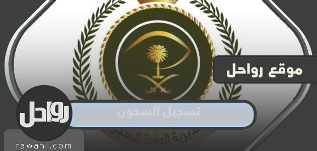 رابط وخطوات تسجيل السجون 1445 وشروط التقديم