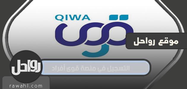 رابط وطريقة التسجيل في منصة قوي للأفراد 2024