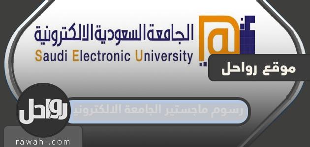 رسوم الماجستير الجامعة السعودية الإلكترونية 1445 وطريقة الدفع