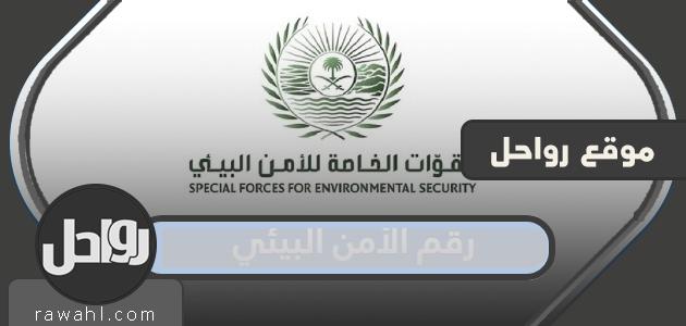 رقم الأمن البيئي في جميع مناطق المملكة العربية السعودية 2024 وطرق التواصل