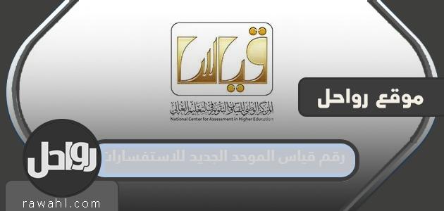 رقم القياس الموحد الجديد للاستعلام هو 1445