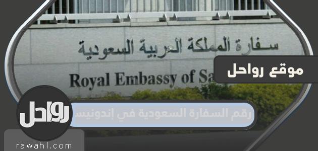 رقم سفارة السعودية في إندونيسيا للاستفسار وحجز المواعيد وطرق التواصل
