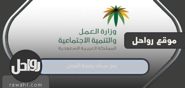 رمز دفع رخصة العمل في المملكة العربية السعودية هو 1445