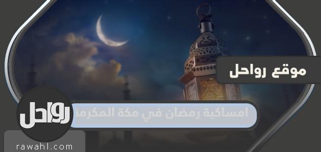رمضان 1445 في مكة المكرمة