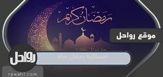 رمضان 1445/2024 بمكة المكرمة