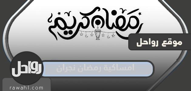 رمضان 1445/2024 في نجران