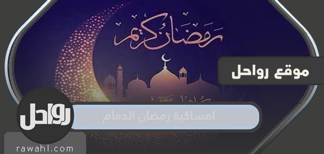 رمضان 2024 الدمام