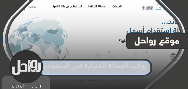 رواتب العمالة المنزلية في السعودية 2024