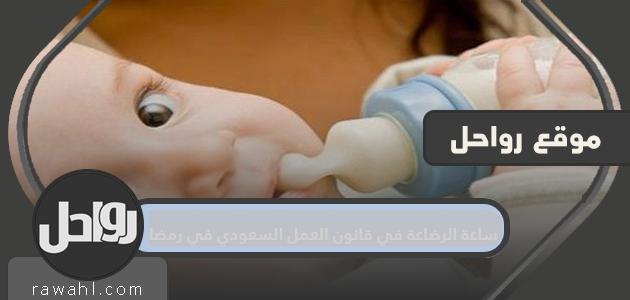ساعات الرضاعة الطبيعية في نظام العمل السعودي في رمضان 2024