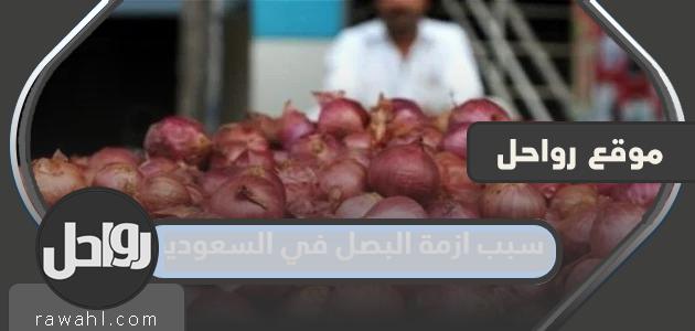 سبب أزمة البصل في السعودية
