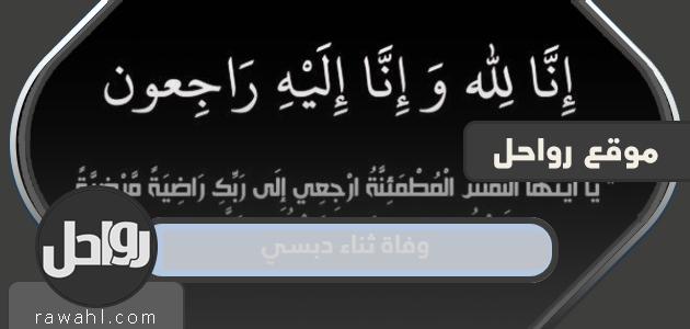 سبب وفاة الفنانة السورية ثناء الدبسي