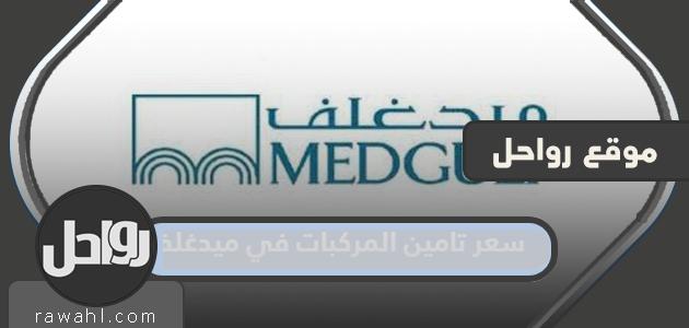 سعر تأمين المركبات في ميدغلف 1445
