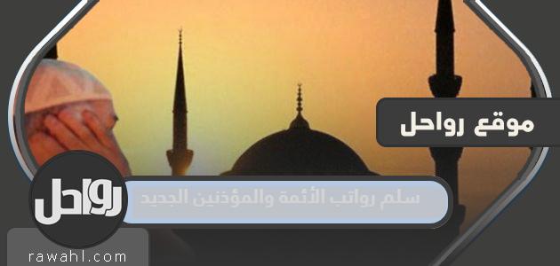 سلم الرواتب الجديد للأئمة والمؤذنين 1445 في السعودية