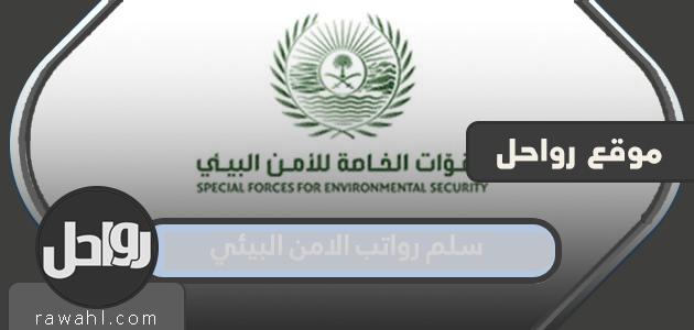 سلم رواتب أمن البيئة السعودي 1445 - 2024
