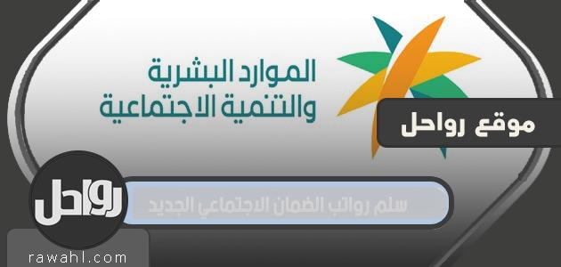 سلم رواتب الضمان الاجتماعي الجديد 1445/2024