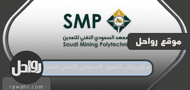 سلم رواتب المعهد الفني السعودي للتعدين 1445