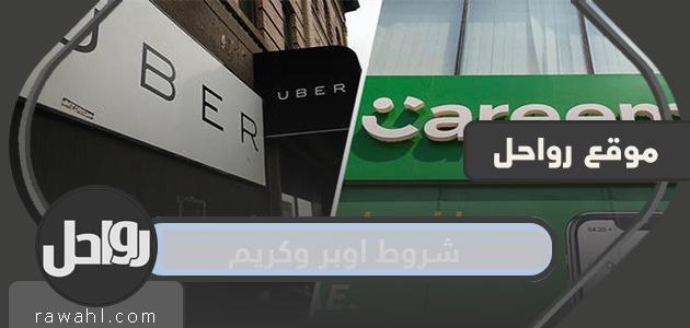 شروط أوبر وكريم.. كيفية التسجيل في أوبر وكريم 2024