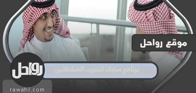 شروط التسجيل في برنامج تدريب مشغلي سابك 2024