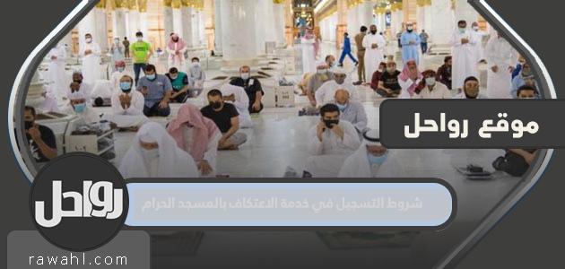 شروط التسجيل في خدمة الاعتكاف بالمسجد الحرام 1445 وآلية التسجيل