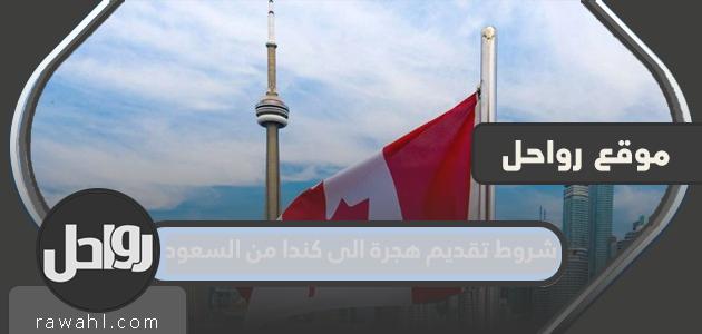 شروط التقديم للهجرة إلى كندا من السعودية 1445