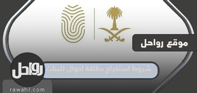 شروط الحصول على بطاقة الأحوال للفتيات عام 2024
