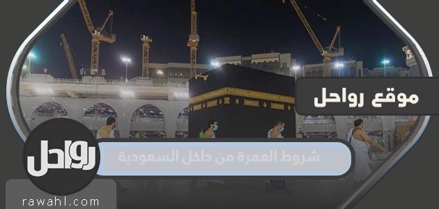 شروط العمرة من داخل السعودية 2024