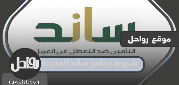 شروط برنامج ساند 1445 الجديد وخطوات التسجيل التفصيلية 2024