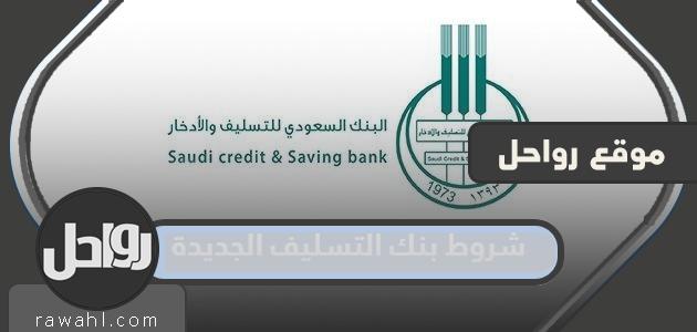 شروط بنك التسليف الجديدة 1445 وكيفية الاستعلام عن قرض بنك التسليف