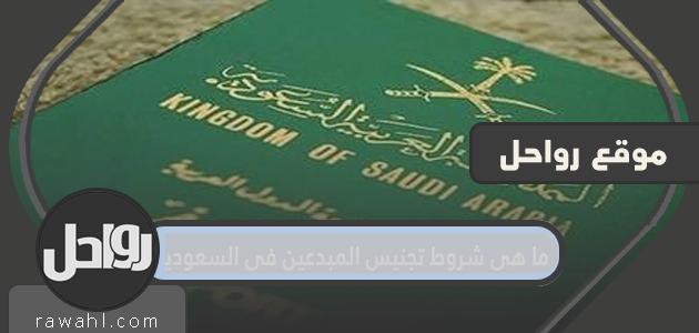 شروط تجنيس المبدعين في السعودية 2024
