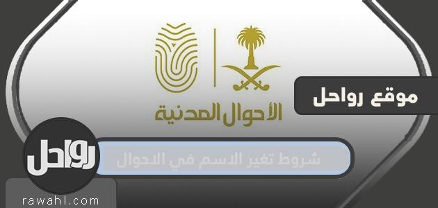 شروط تغيير الاسم في الأحوال المدنية عام 2024