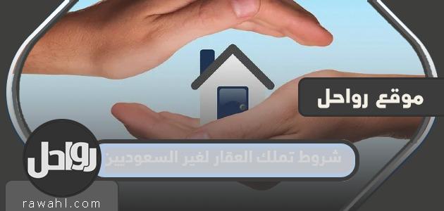 شروط تملك العقارات لغير السعوديين 1445 والمستندات المطلوبة