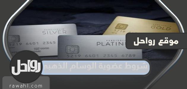 شروط عضوية الوسام الذهبي 2024