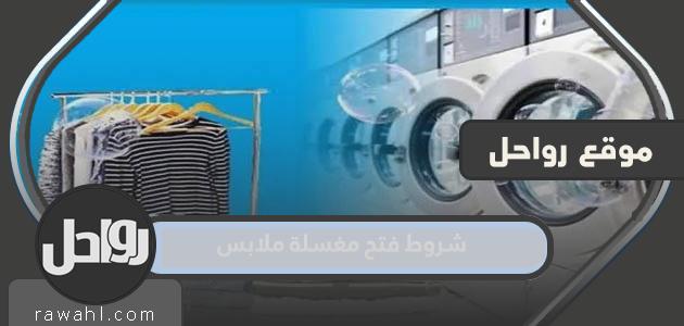 شروط فتح مغسلة 2024 في السعودية
