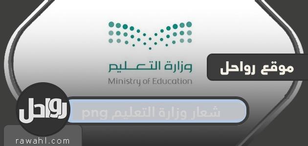 شعار وزارة التربية والتعليم الجديد 1445 png