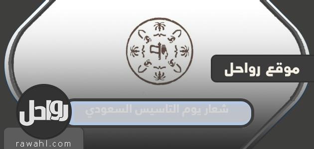 شعار يوم التأسيس السعودي 2024/1445