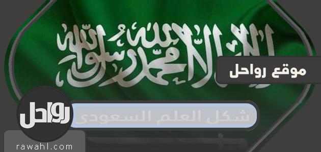شكل العلم السعودي الجديد 2024