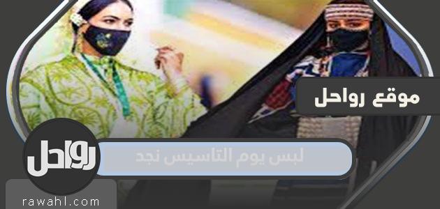 صور الملابس التي تم ارتداؤها في يوم تأسيس نجد 1445
