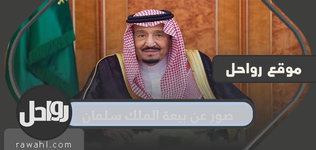 صور بيعة الملك سلمان.. أفضل صور بيعة الملك سلمان