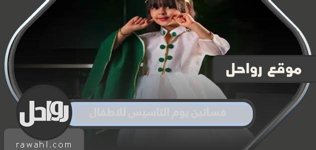 صور تصاميم فساتين يوم التأسيس للأطفال 2024/1445