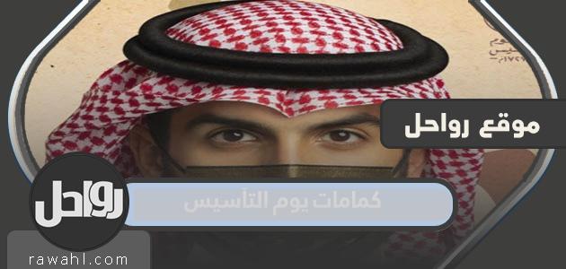 صور مميزة لأقنعة يوم التأسيس السعودي 1445