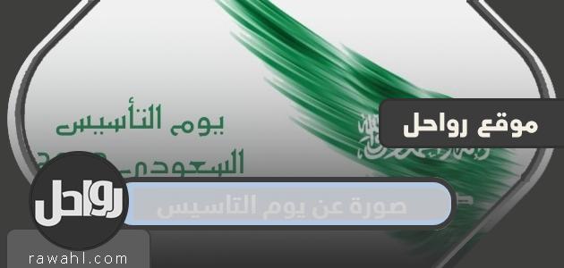 صورة جديدة ومميزة لعيد التأسيس السعودي 2024